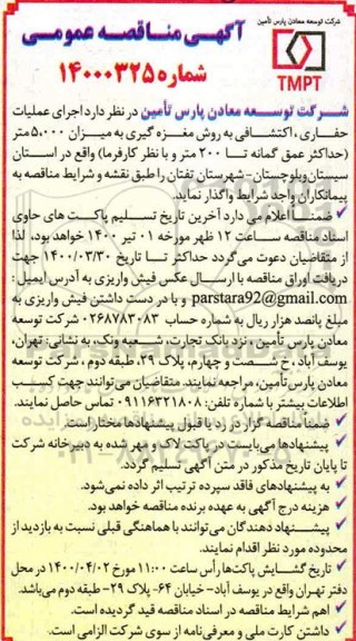 مناقصه اجرای عملیات حفاری ، اکتشافی تجدید