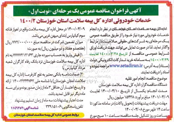 مناقصه خدمات خودرویی