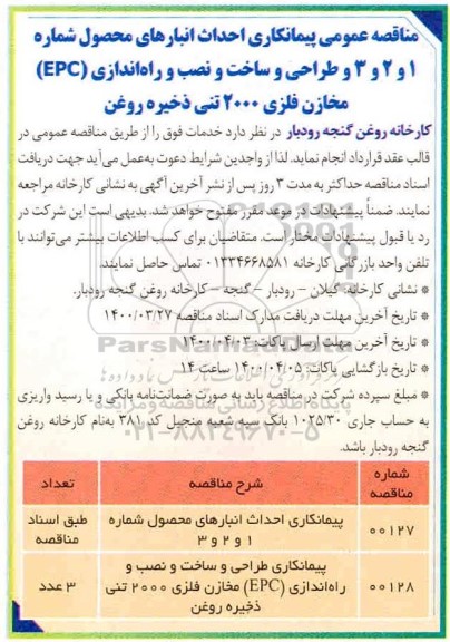 مناقصه طراحی و ساخت و نصب و راه اندازی epc
