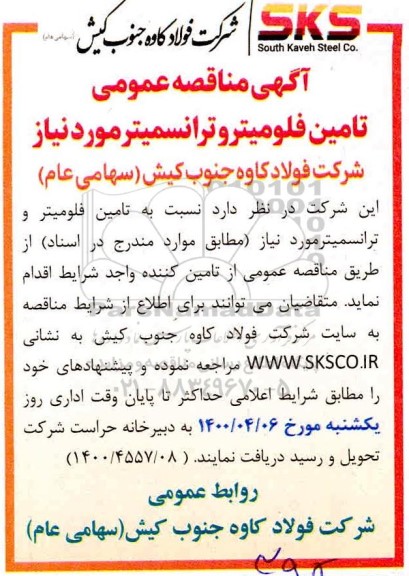 مناقصه عمومی ، مناقصه عمومی تامین فلومیتر و ترانسمیتر 