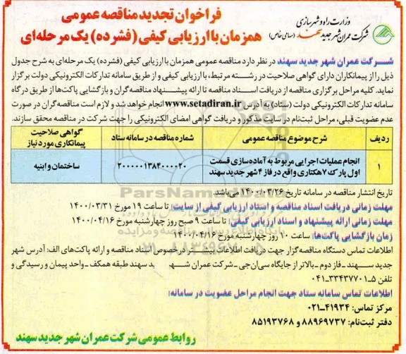 فراخوان تجدید مناقصه انجام عملیات اجرایی مربوط به آماده سازی قسمت اول پارک 