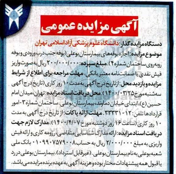 مزایده، مزایده اجاره بوفه های بیمارستان بوعلی 
