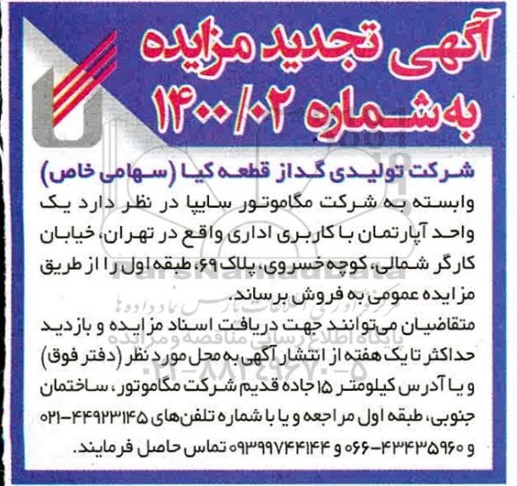 مزایده فروش یک واحد آپارتمان با کاربری اداری