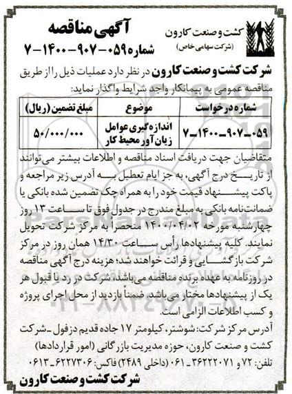 مناقصه اندازه گیری عوامل زیان آور محیط کار 