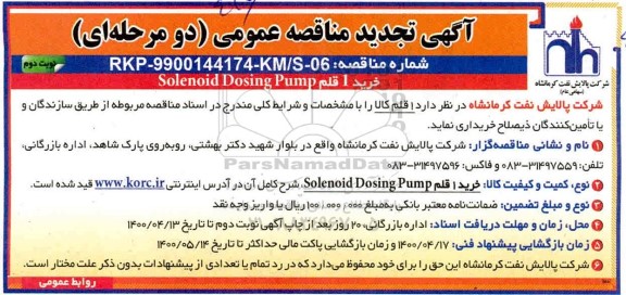 مناقصه خرید 1 قلم SOLENOID DOSING PUMP تجدید-نوبت دوم 