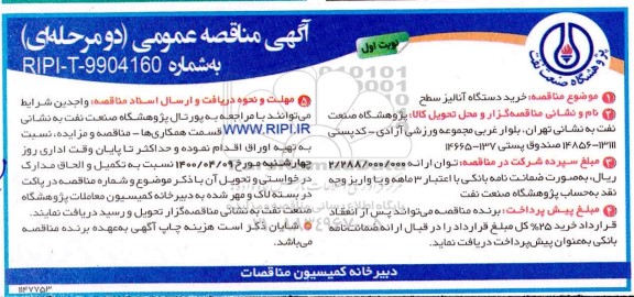 مناقصه، مناقصه عمومی خرید دستگاه آنالیز سطح 