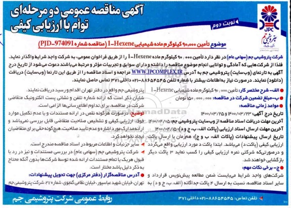 مناقصه تامین 90.000 کیلوگرم ماده شیمیایی 1-Hexene نوبت دوم