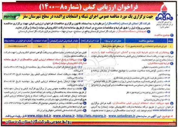 فراخوان ارزیابی کیفی مناقصه اجرای شبکه و انشعابات پراکنده بصورت C نوبت دوم 