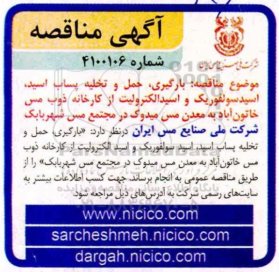 مناقصه، مناقصه  بارگیری ، حمل و تخلیه پساب اسید ، اسیدسولفوریک