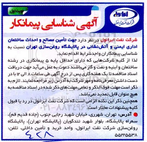 شناسایی پیمانکار طراحی، تامین جهت تامین مصالح و احداث ساختمان اداری 