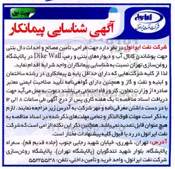 شناسایی پیمانکار جهت طراحی ، تامین مصالح و احداث دال بتنی