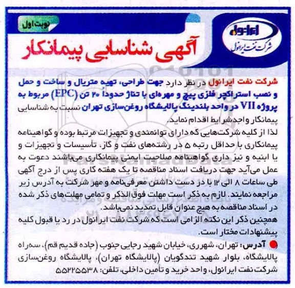 شناسایی پیمانکار جهت طراحی ، تهیه متریال و ساخت و حمل و نصب استراکچر