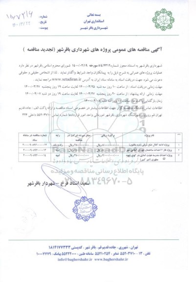 مناقصه پروژه ادامه کانال ضلع شرقی... تجدید