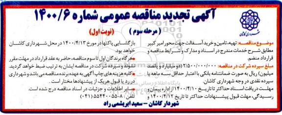تجدید مناقصه، تجدید مناقصه تهیه، تامین و خرید آسفالت  -  مرحله سوم نوبت اول