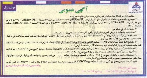 آگهی عمومی، آگهی عمومی خرید 55095 متر لوله پلی اتیلن 25 میلیمتر... 