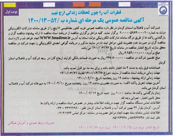 مناقصه عمومی، مناقصه عمومی خرید کنتور مغناطیسی 6 اینچ 