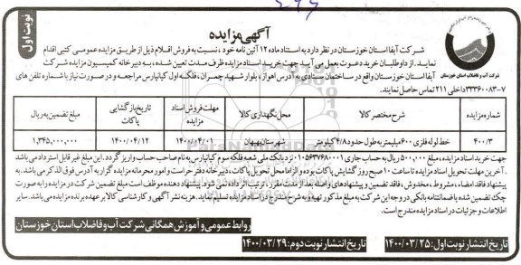 مزایده، مزایده فروش خط لوله فلزی 600 میلیمتر به طول حدود 4.8 کیلومتر
