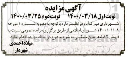 مزایده ،فروش دو قطعه زمین مسکونی