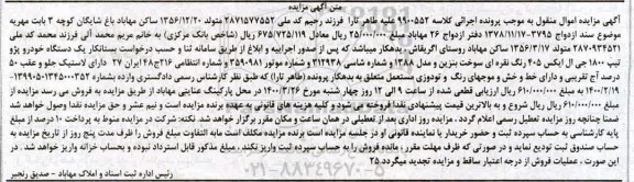 مزایده، مزایده یک دستگاه خودرو پژو تیپ 1800 جی ال ایکس