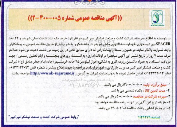 مناقصه ، مناقصه خرید یک عدد شافت اصلی شریدر و 22 عدد SPACER 