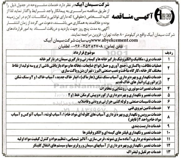 مناقصه خدمات برق ، مکانیک و الکترونیک بارگیرخانه ها و کیسه زنی و بارگیری سیمان در بارگیرخانه....