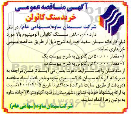 مناقصه خرید سنگ کائولن
