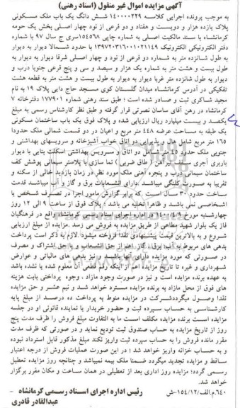 مزایده،مزایده ششدانگ یکباب ملک مسکونی بخش یک