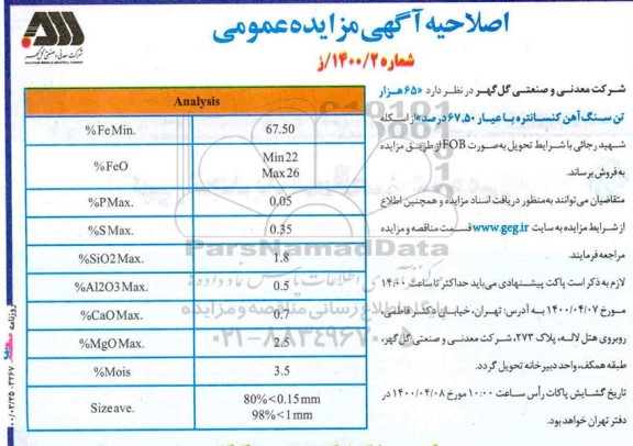 اصلاحیه مناقصه، اصلاحیه مناقصه 65 هزار تن سنگ آهن کنسانتره 