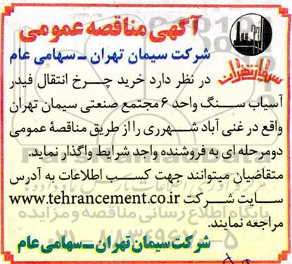 مناقصه خرید چرخ انتقال فیدر آسیاب سنگ 
