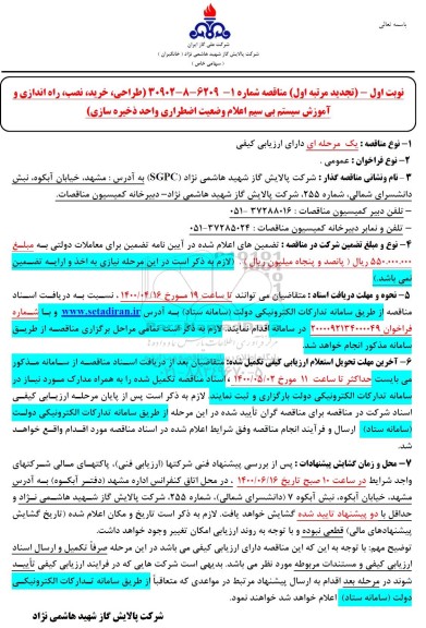 تجدید مناقصه،تجدید نوبت اول مناقصه طراحی، خرید، نصب، راه اندازی و آموزش سیستم بی سیم 