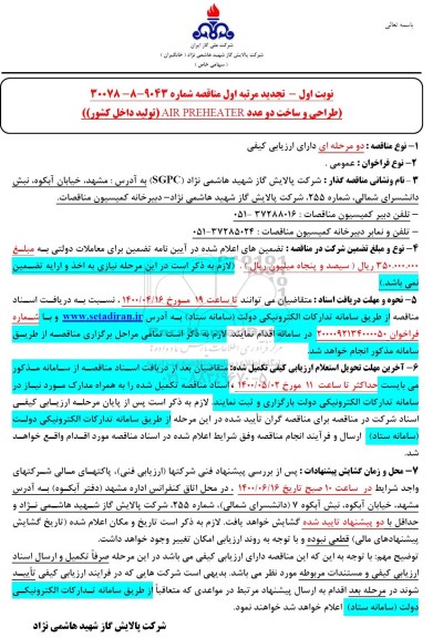 تجدید مناقصه،تجدید مناقصه طراحی و ساخت دو عدد AIR PREHEATER 