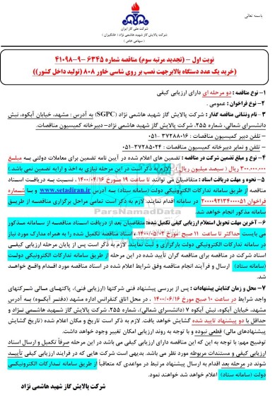 تجدید مناقصه،تجدید مناقصه خرید یک عدد دستگاه بالابر جهت نصب بر روی شاسی خاور 