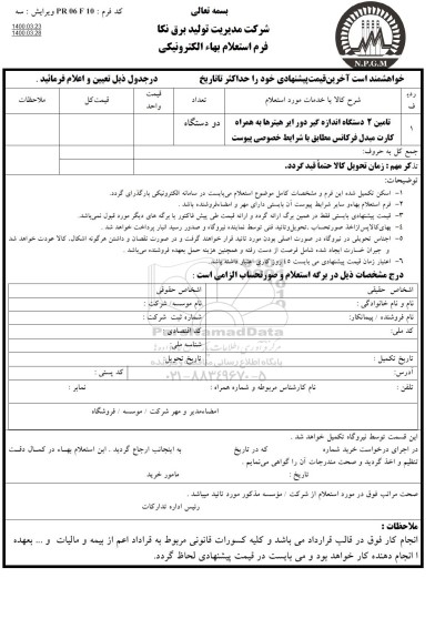 استعلام تامین 2 دستگاه اندازه گیر دور ایر هیترها به همراه کارت مبدل فرکانس 