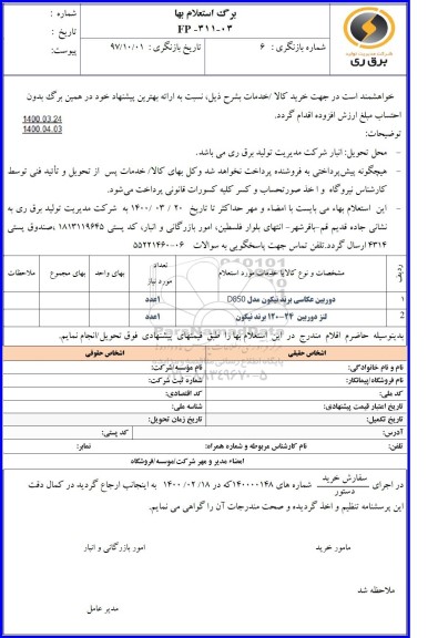 استعلام  دوربین عکاسی برند نیکون و...