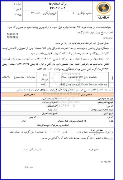 استعلام، استعلام کلید خلاء (VACUUM CIRCUIT BREAKER) مدل VP4E