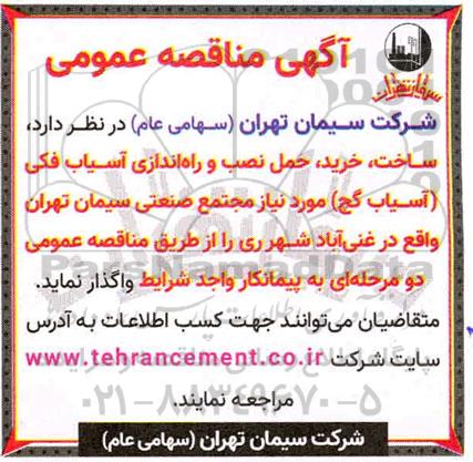 مناقصه ساخت خرید حمل و نصب و راه اندازی آسیاب فکی 