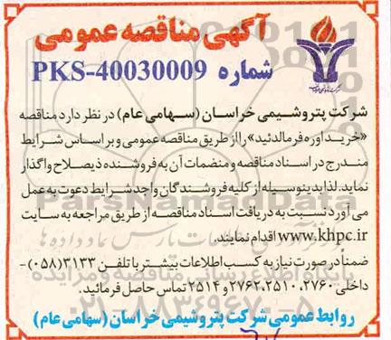 مناقصه خرید اوره فرمالدئید 
