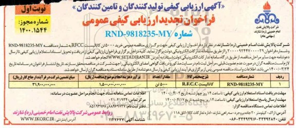 تجدید مناقصه , تجدید مناقصه کاتالیست R.F.C.C  