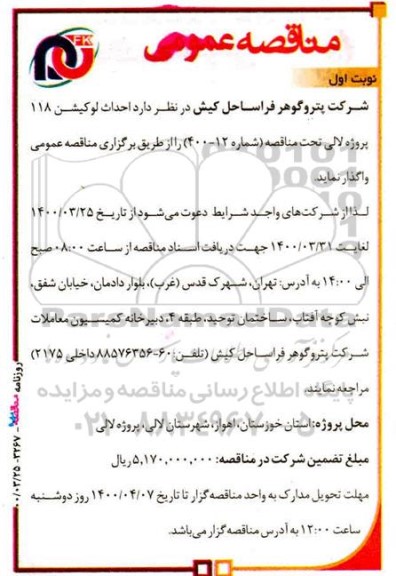 مناقصه، مناقصه احداث لوکیشن