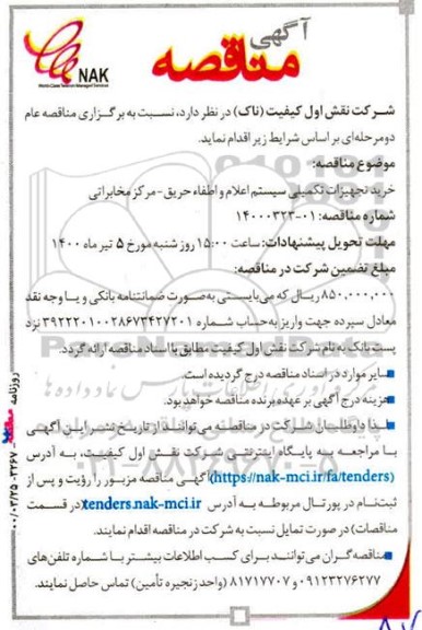 مناقصه، مناقصه خرید تجهیزات تکمیلی سیستم اعلام و اطفاء حریق - مرکز مخابراتی  