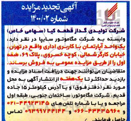 مزایده،مزایده تجدید یک واحد آپارتمان با کاربری اداری