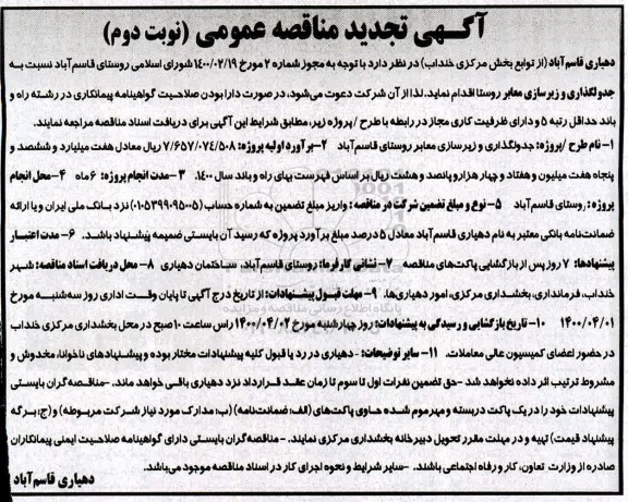 مناقصه جدولگذاری و زیرسازی معابر روستا تجدید نوبت دوم 