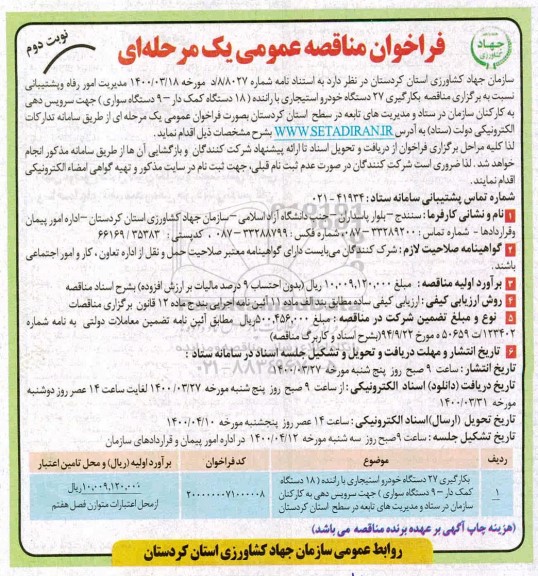 فراخوان مناقصه بکارگیری 27 دستگاه خودرو استیجاری با راننده نوبت دوم 
