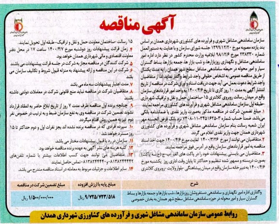مناقصه،مناقصه واگذاری اداره امور نگهداری و ساماندهی دستفروشان روز بازارها ...