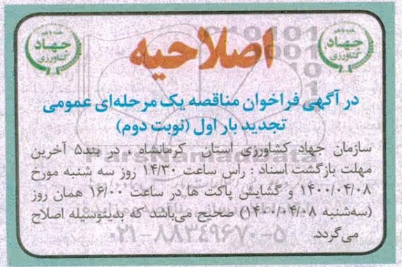 اصلاحیه فراخوان مناقصه برونسپاری امور فنی و حقوقی و سامانه 131 مدیریت 