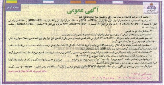 آگهی عمومی، آگهی عمومی خرید 55095 متر لوله پلی اتیلن 25 میلیمتر... 