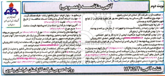 مناقصه گازرسانی به روستا - نوبت دوم 