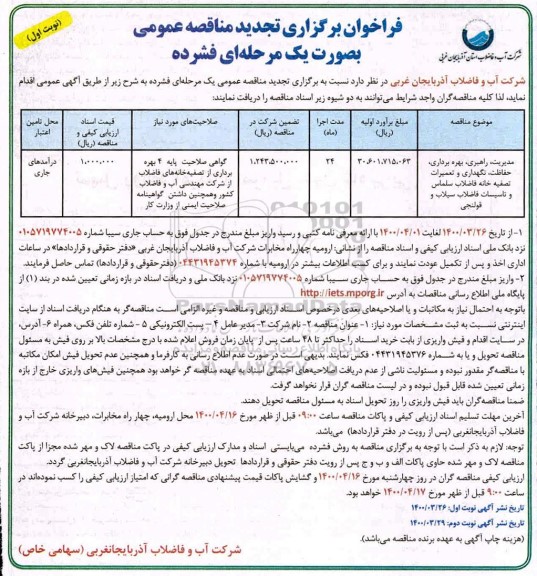 تجدید فراخوان مناقصه، تجدید فراخوان مناقصه مدیریت، راهبری، بهره برداری، حفاظت، نگهداری و تعمیرات تصفیه خانه فاضلاب