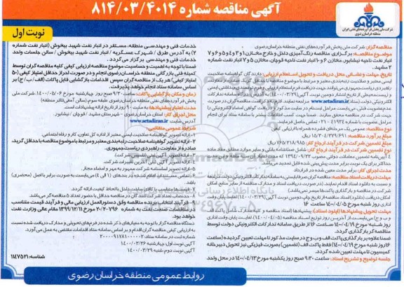 مناقصه عمومی، مناقصه عمومی رنگ آمیزی داخل و خارج مخازن... 