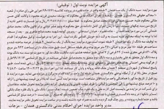 مزایده مزایده سه دانگ از یک ساختمان 360 مترمربع نوبت اول
